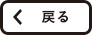 戻る