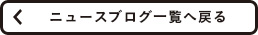 ブログ一覧へ戻る