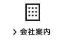 会社案内