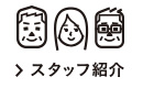 スタッフ紹介