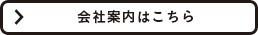 会社案内はこちら