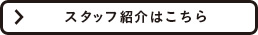 スタッフ紹介はこちら