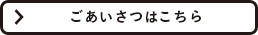 ごあいさつはこちら