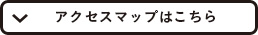 アクセスマップはこちら