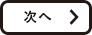 次へ