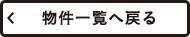 物件一覧へ戻る