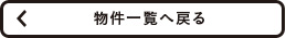物件一覧へ戻る