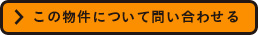 この物件について問い合わせる