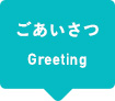 ごあいさつ