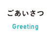 ごあいさつ