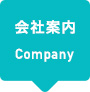 会社案内