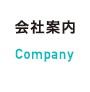 会社案内