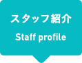 スタッフ紹介