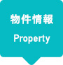 物件情報