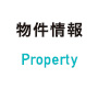 物件情報