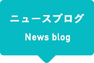 ニュースブログ