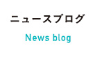 ニュースブログ
