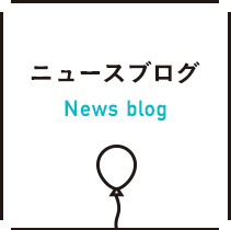 ニュースブログ News blog