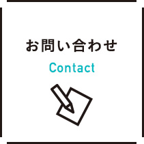 お問い合わせ Contact