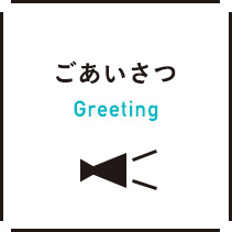 ごあいさつ Greeting