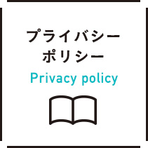 プライバシーポリシー Privacy