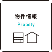物件情報 Propety