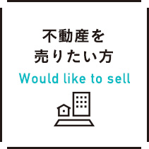 不動産を売りたい方　Would like to sell