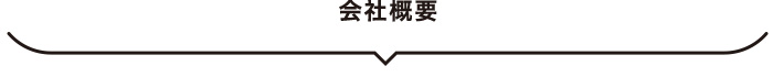 会社概要