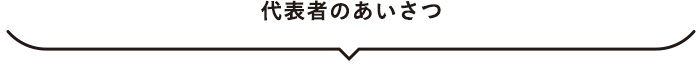 代表者のあいさつ