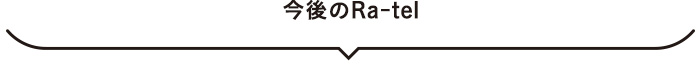 今後のRa-tel