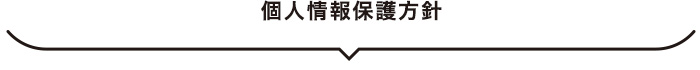個人情報保護方針