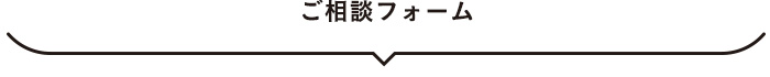 ご相談フォーム