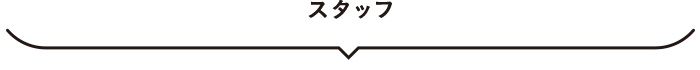 スタッフ
