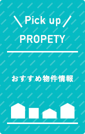 おすすめ物件情報