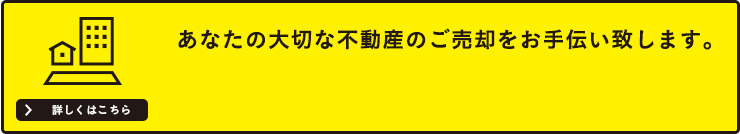 あなたの大切な不動産のご売却をお手伝い致します。