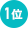 １位