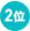 ２位