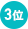 ３位