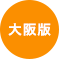大阪版