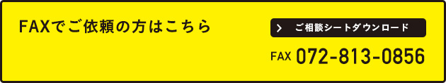 ご相談シートダウンロード FAX072-813-0856