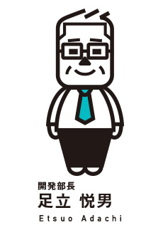 開発部長　足立 悦男