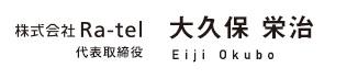株式会社Ra-tel 代表取締役　大久保　栄治