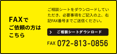 ご相談シートダウンロード FAX072-813-0856